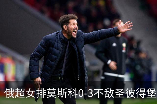 俄超女排莫斯科0-3不敌圣彼得堡 王云蕗替补发球