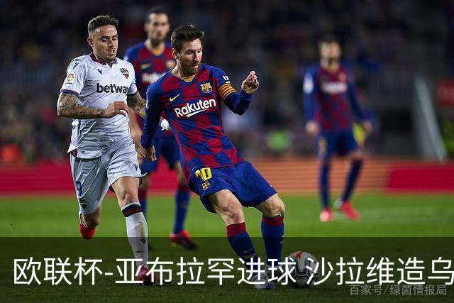 欧联杯-亚布拉罕进球 沙拉维造乌龙 罗马2-1客胜